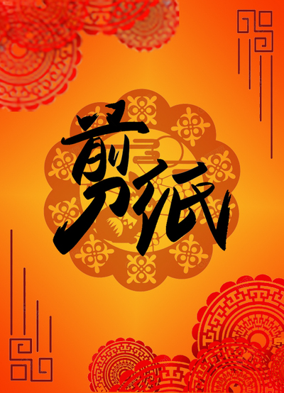 剪纸宣传图