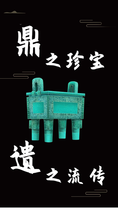 鼎之珍宝 遗之流传