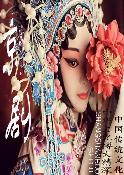 京剧—花旦