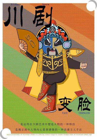 川剧—“新”变脸