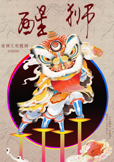 醒狮