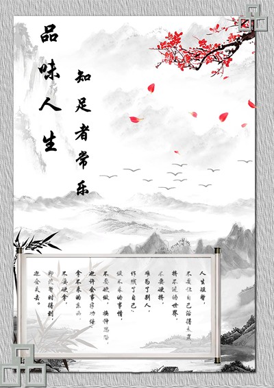 品味人生 知足者常乐