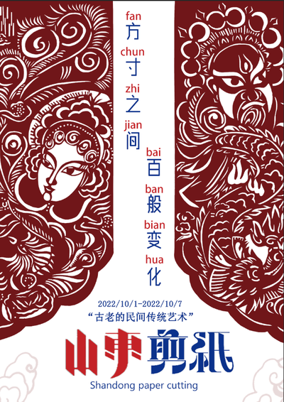 山东剪纸