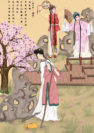 游园惊梦