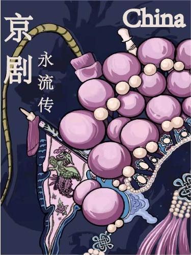 京剧之韵