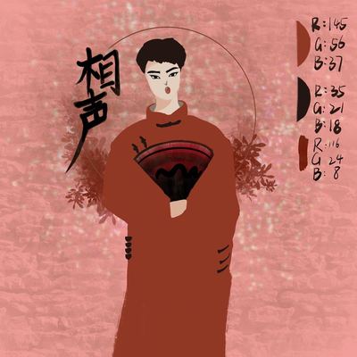 相声