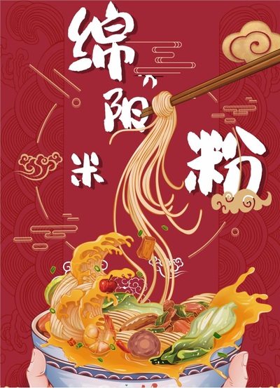 舌尖上的绵阳