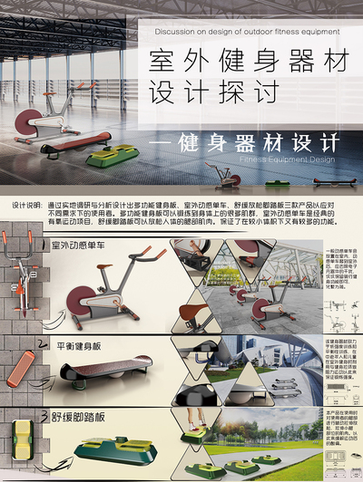 室外健身器材设计探讨