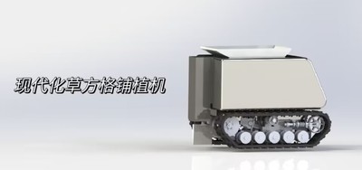 现代化草方格铺植机