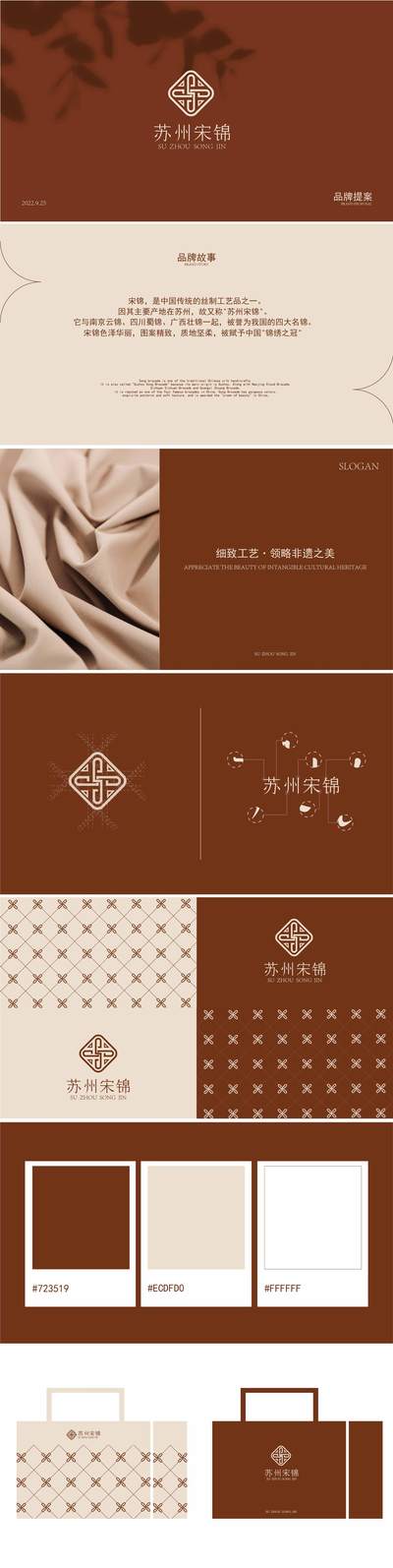 苏州宋锦品牌提案