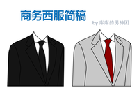 商务西服简稿