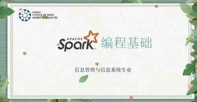 Spark编程基础