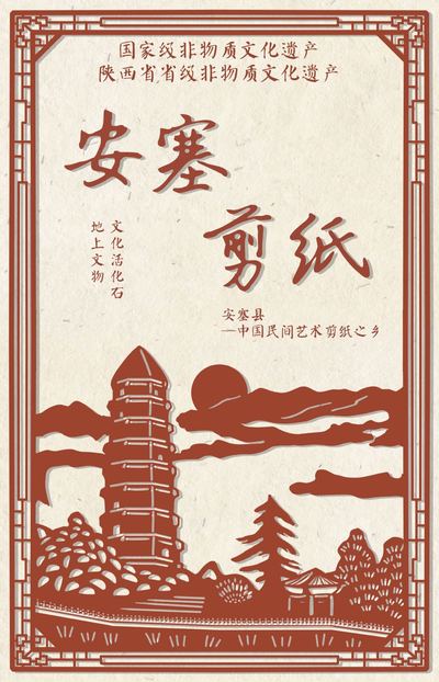安塞剪纸海报设计