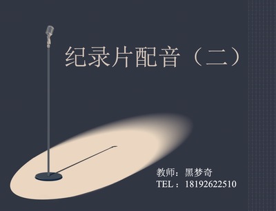 纪录片配音(二)