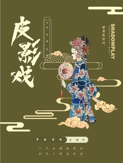 甘肃皮影