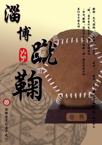 淄博蹴鞠