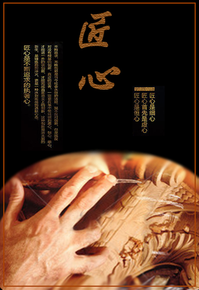 雕刻匠心