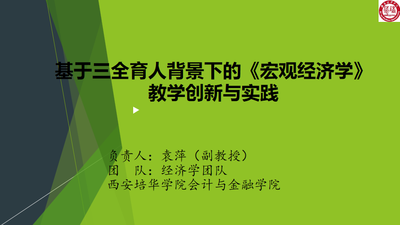 基于三全育人背景下的《宏观经济学》教学创新与实践