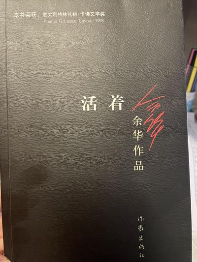 活着