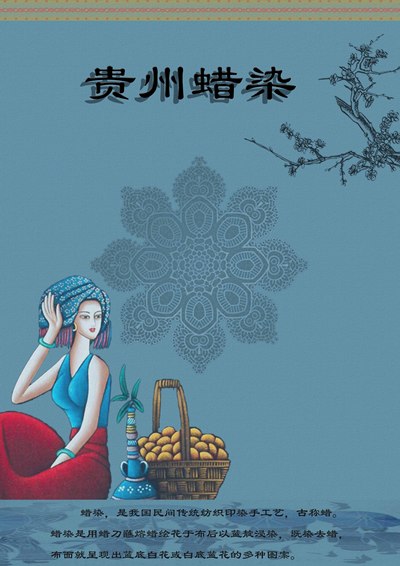 贵州蜡染