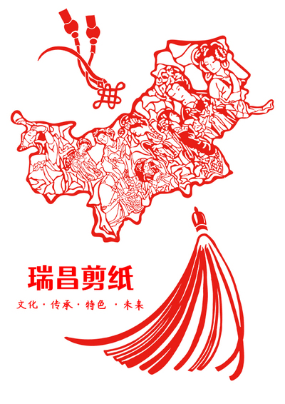 瑞昌剪纸