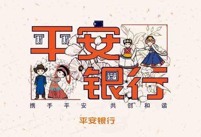 携手平安，共创和谐