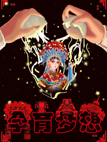 孕育梦想