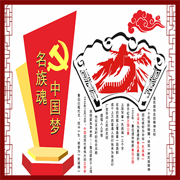 中国梦名族魂
