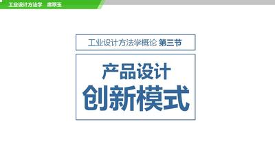 工业设计方法学——产品设计创新模式