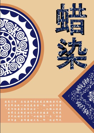 非遗—蜡染
