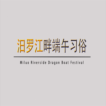 人类非物质文化遗产-汨罗江畔端午习俗（短视频）