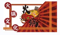 火锅传统文化