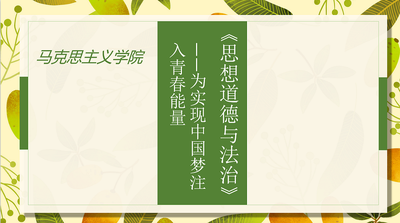 思想道德与法治