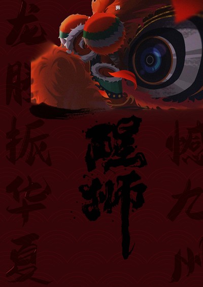 匠心•醒狮