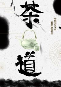 非遗之用书法续写茶道