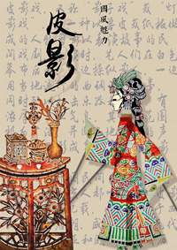 皮影