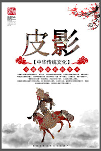 《河北省非物质文化遗产皮影》