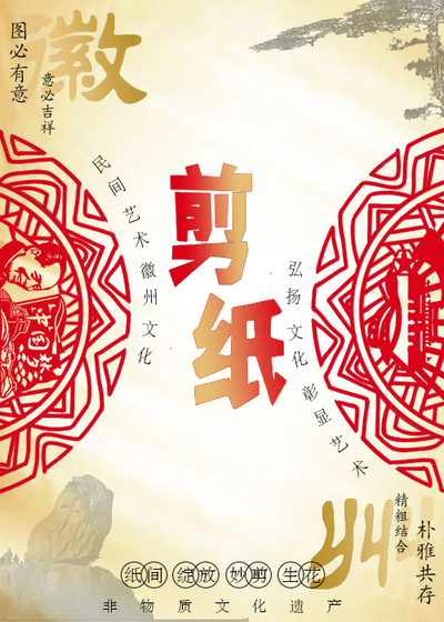 徽州剪纸