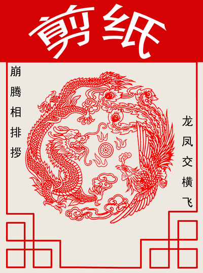 剪纸
