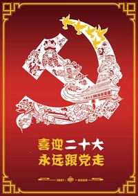 喜迎二十大