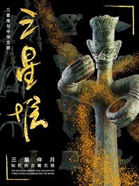《三星堆—三星伴月》