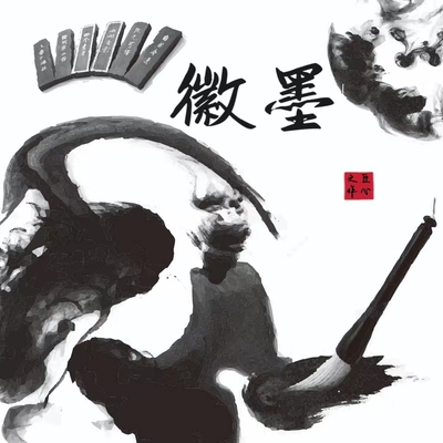 走进徽墨