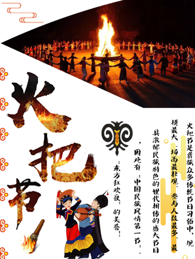 东方狂欢夜，燃情火把节