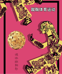 中华蹴鞠，民族精神