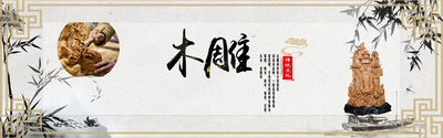 木雕