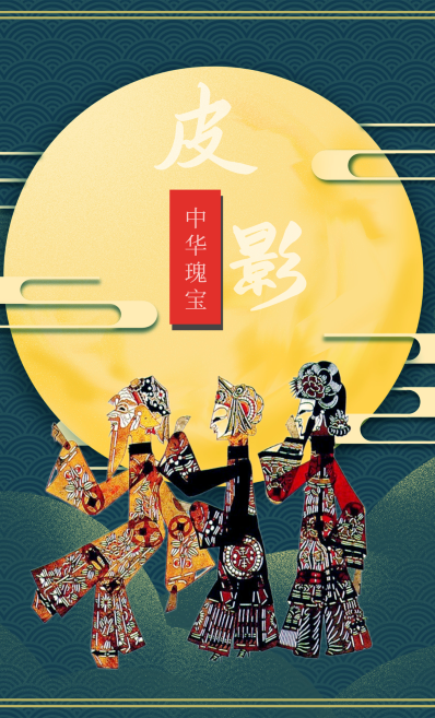 皮影戏