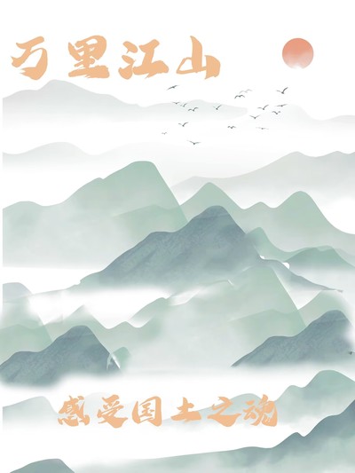 《千里江山：领略国土之魂》