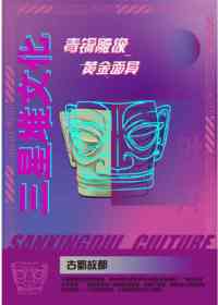 三星堆文化
