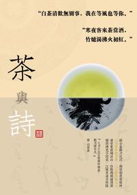 茶与诗