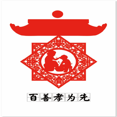 百善孝为先